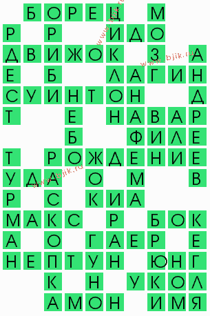 сканворд 4106