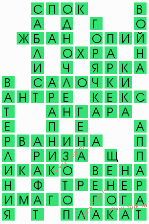 сканворд 4271