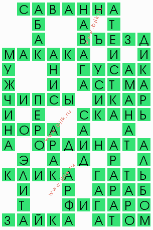 сканворд 4297