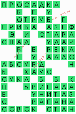 сканворд 4425
