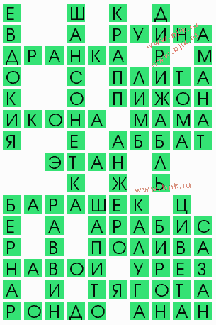 сканворд 4552