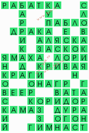 сканворд 4768