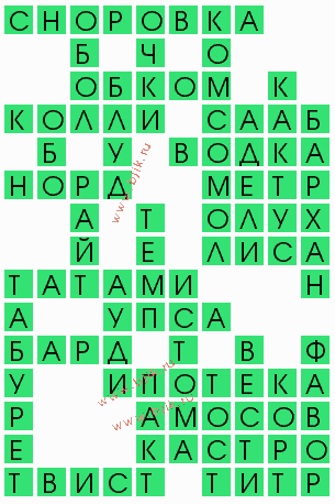 сканворд 4778