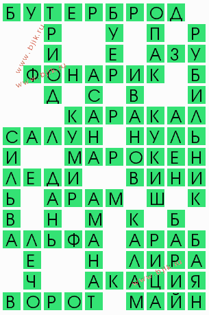 сканворд 4826