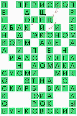 сканворд 4841
