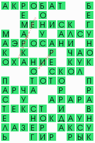 сканворд 4880