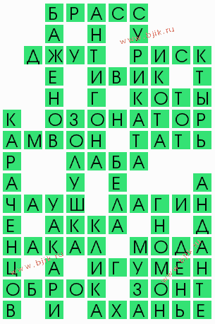 сканворд 5138