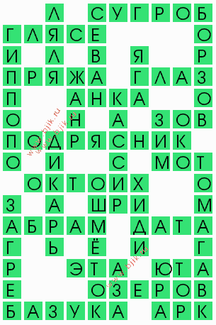 сканворд 5289