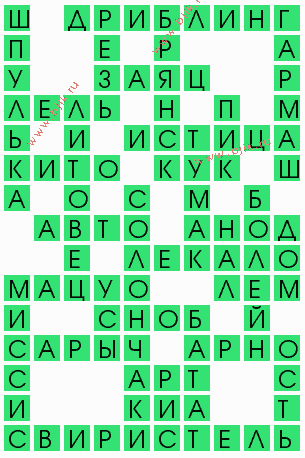 сканворд 5311