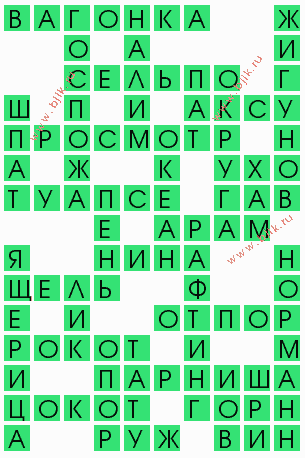сканворд 5385