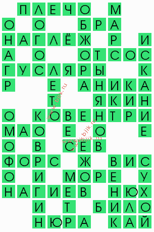 сканворд 5398