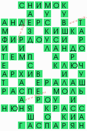 сканворд 5476