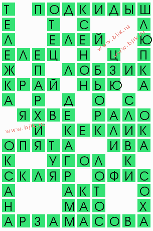 сканворд 5488