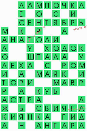 сканворд 5510