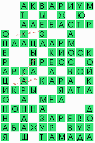 сканворд 5518