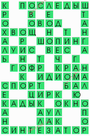 сканворд 5554