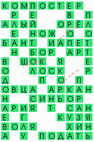 сканворд 5591