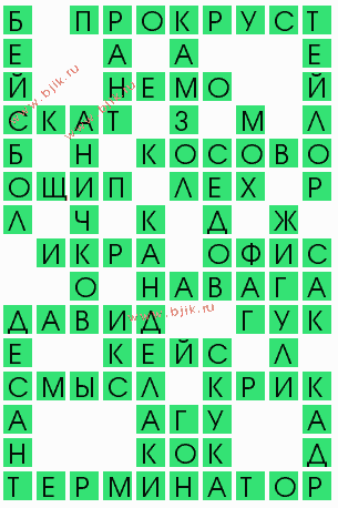 сканворд 5718