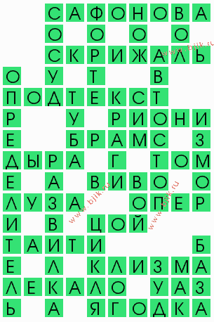 сканворд 5727
