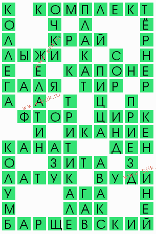 сканворд 5744