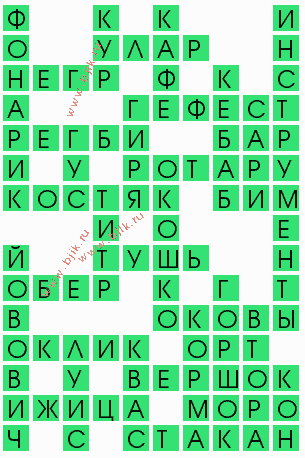сканворд 5755