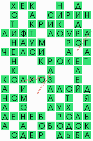 сканворд 5793