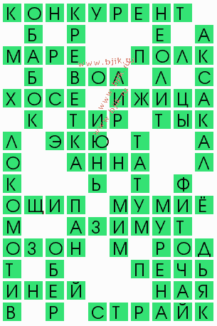 сканворд 5833