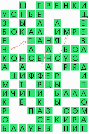 сканворд 5836