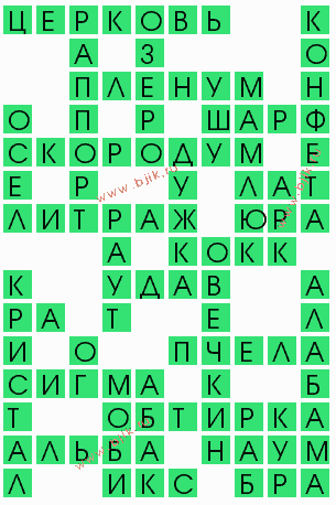 сканворд 5867