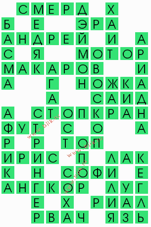 сканворд 5962