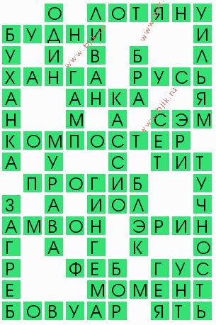 сканворд 6005