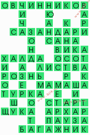 сканворд 6369
