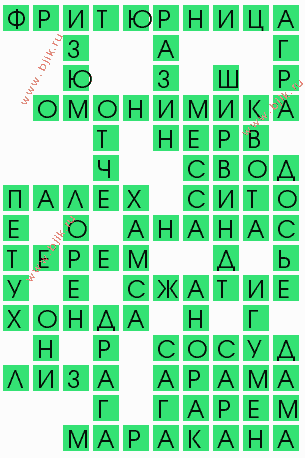 сканворд 6548