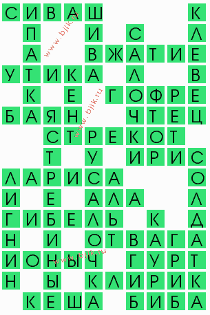 сканворд 6891