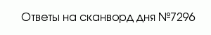 сканворд 7296