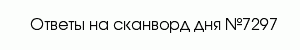 сканворд 7297