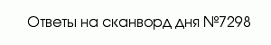 сканворд 7298