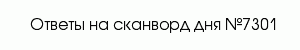 сканворд 7301