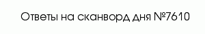 сканворд 7610