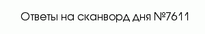 сканворд 7611