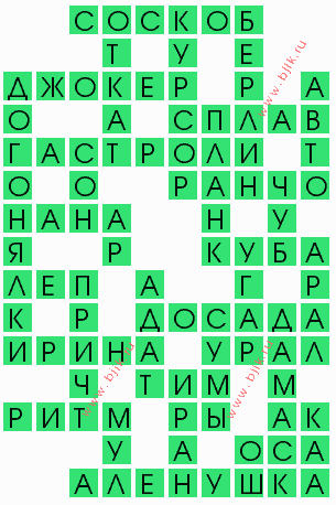 сканворд 8102
