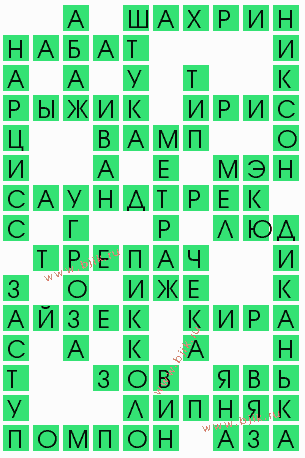 сканворд 8172