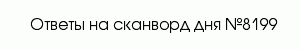 сканворд 8199