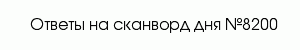 сканворд 8200