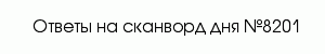 сканворд 8201