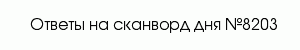 сканворд 8203