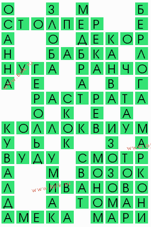 сканворд 8291