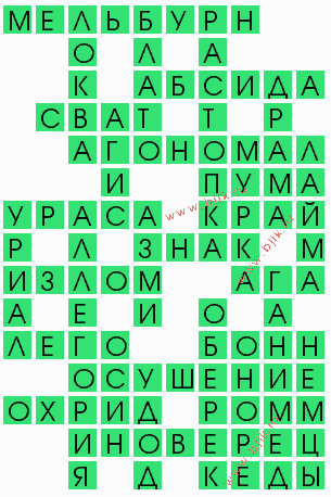 сканворд 8420