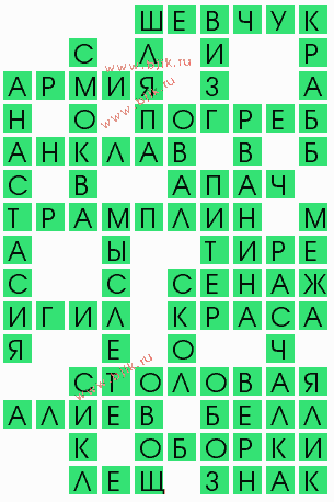 сканворд 8511
