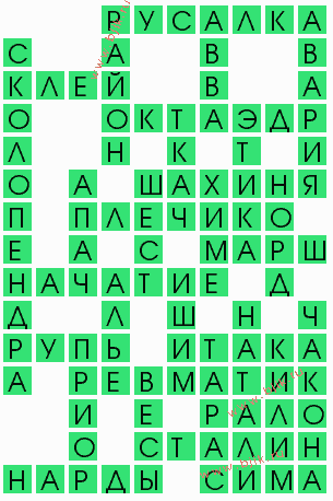 сканворд 8623